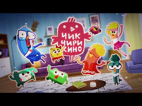 Видео: Чик-Чирикино — Аквапарк и Игра в гагару - Новые мультики ПРЕМЬЕРА! 1 и 2 серии