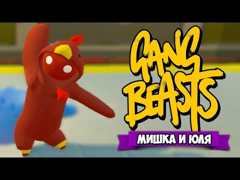 Видео: GANG BEASTS 0.5.2 ♦ ЭПИЧЕСКИЕ СРАЖЕНИЯ