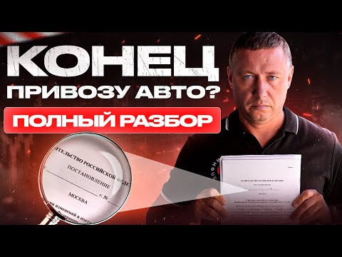 Видео: Повышение утиль сбора на ввоз авто. Теперь для всех! Полный разбор 🔍