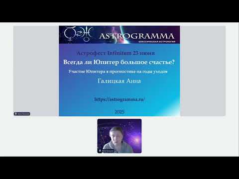 Видео: Юпитер на годы уходов. Галицкая Анна. Доклад на АстроГеоФесте  лето 2025.