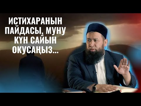 Видео: ИСТИХАРАНЫН ПАЙДАСЫ, МУНУ КҮН САЙЫН ОКУСАҢЫЗ.../Максат ажы Токтомушев/ 6-сабак 15,12,21