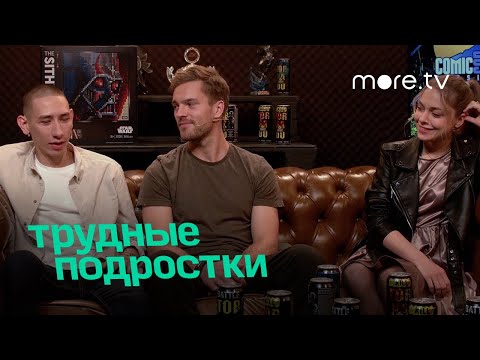 Видео: Трудные подростки на Comic Con Russia 2020