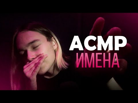 Видео: АСМР 💗 Шепчу ваши Имена / АСМР 💗 Мягкий Шепот, Звуки Рук