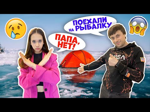 Видео: Папа СОБИРАЕТСЯ на РЫБАЛКУ👉 УГОВАРИВАЕТ Ксюшу ПОЕХАТЬ с НИМ😱