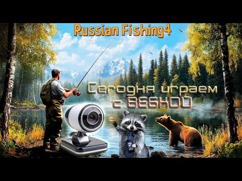 Видео: ⭐Сегодня с Вебкой😎 Яма (Чавыча)- Море (120)⭐#рр4  стрим / Русская рыбалка 4...🐱‍👓@ЗАМЕТКА