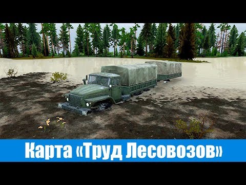 Видео: Spin Tires Карта Труд Лесовозов