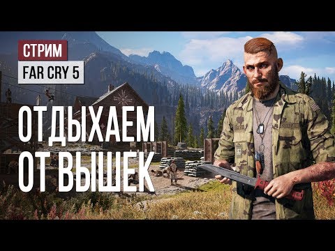 Видео: Отдыхаем от вышек в стриме Far Cry 5