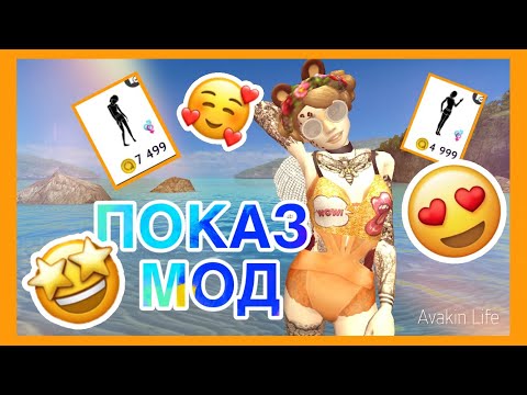 Видео: НОВЫЙ ПОКАЗ МОД НА АНИМАЦИЮ В АВАКИН ЛАЙФ || AVAKIN LIFE