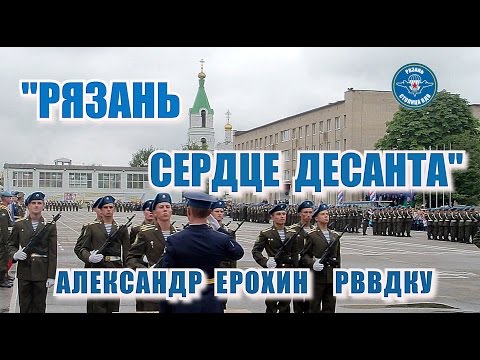 Видео: Рязань - сердце десанта. Александр Ерохин (РВВДКУ)