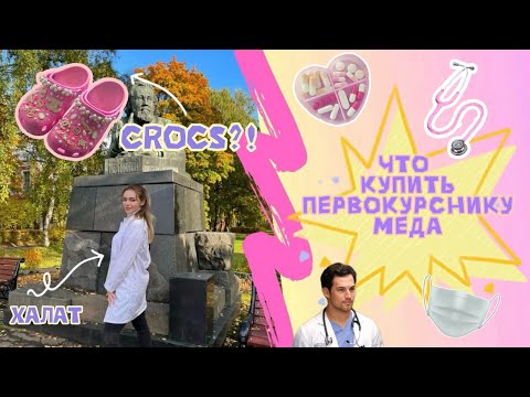 Видео: Что купить первокурснику медику🛍️? // учёба в медицинском