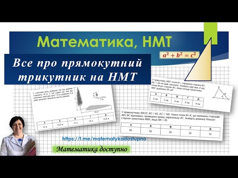 Видео: Прямокутний трикутник на НМТ.