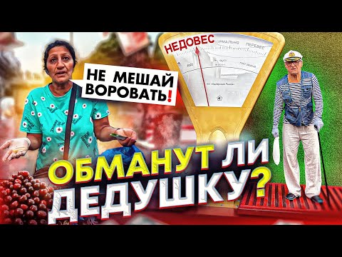 Видео: ОБМАНУТ ЛИ ДЕДУШКУ НА РЫНКЕ В АДЛЕРЕ? СОЦИАЛЬНЫЙ ЭКСПЕРИМЕНТ