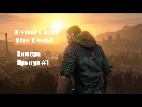 Видео: Прохождение Dying Light The Beast | Химера прыгун #1