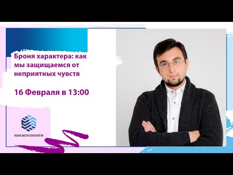 Видео: Открытая лекция  "Броня характера: как мы защищаемся от неприятных чувств"