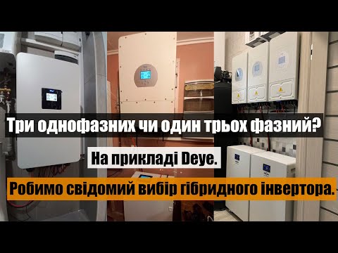 Видео: Три однофазних или один трехфазный инвертор?