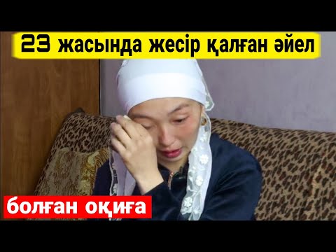 Видео: 23 жасында ЖЕСІР АТАНҒАН ӘЙЕЛ. Болған оқиға. Әсерлі әңгіме.