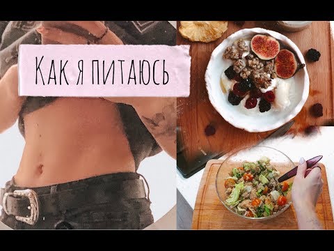 Видео: ЧТО Я ЕМ В ТЕЧЕНИЕ ДНЯ | РЕЦЕПТЫ