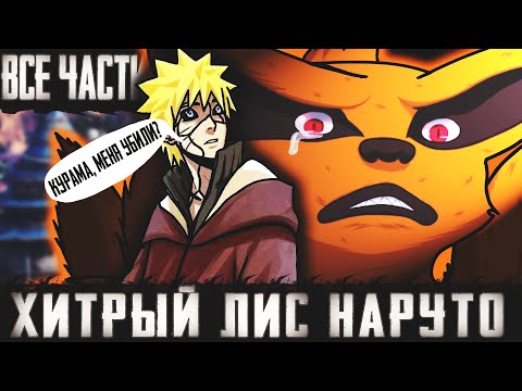 Видео: ХИТРЫЙ ЛИС НАРУТО ВСЕ ЧАСТИ|Альтернативный Сюжет Наруто|Другая История.