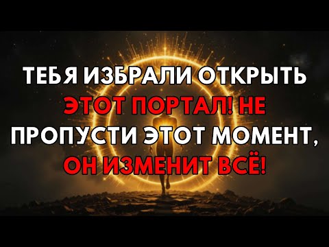 Видео: Ты Избран(а) Открыть Портал, Меняющий Жизнь! Сделай Это Сейчас, Не Жди!