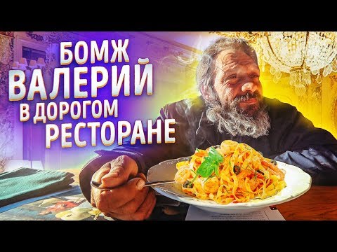 Видео: ЧТО ВЫБЕРЕТ БОМЖ ВАЛЕРИЙ В ДОРОГОМ РЕСТОРАНЕ ? / Первый раз за 30 лет нормально поел