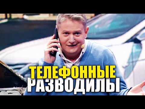 Видео: Как работаю мошенники! Что делать, если мошенники звонят по телефону? ОТОРОЖНО телефонные разводилы!