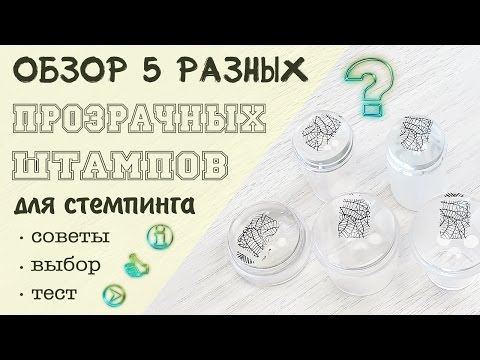 Видео: Обзор, советы по выбору и использованию ПЯТИ ПРОЗРАЧНЫХ ШТАМПОВ для стемпинга от BornPrettyStore.