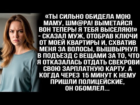 Видео: «Ты обидела мою маму, шм@ра!» Муж отобрал ключи, схватил за волосы и вышвырнул меня из моей квартиры