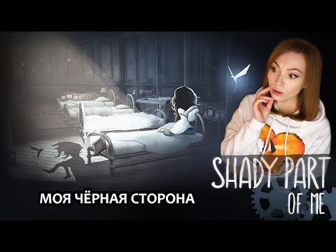 Видео: МОЯ ЧЁРНАЯ СТОРОНА  ▶ SHADY PART OF ME /ГОЛОВОЛОМКИ, СЮРРЕАЛИЗМ, ПРИКЛЮЧЕНИЕ / ПРОХОЖДЕНИЕ НА СТРИМЕ