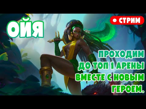 Видео: СТРИМ. Ойя. Проходим Арену вместе с новым, полностью прокачанным героем | Хроники Хаоса, Мобильн.