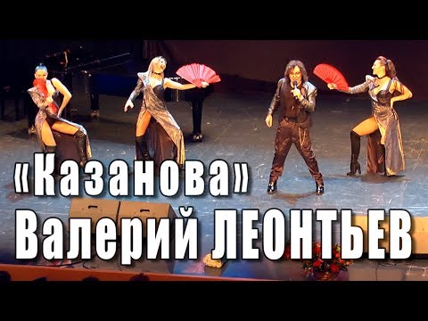 Видео: Казанова (Алексей Гарнизов, Николай Зиновьев). Валерий Леонтьев (Вечер памяти Николая Зиновьева).