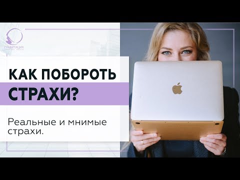Видео: ✅ Как побороть страхи? Реальные и мнимые страхи. 18+