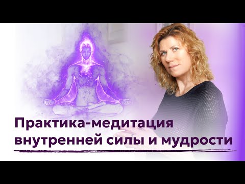 Видео: Практика-медитация внутренней силы и мудрости
