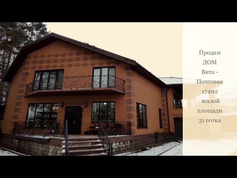 Видео: Продаю дом 2020года. Вита-Почтовая. Киев. Рядом лес, озеро, река