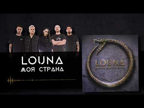Видео: LOUNA - Моя страна (Official Audio) / 2020