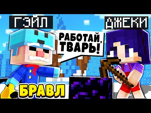 Видео: НАС ВЗЯЛИ В РАБСТВО! ЗНАКОМСТВО С КОРОЛЕМ! ДЖЕКИ В БРАВЛ ТАУНЕ #47