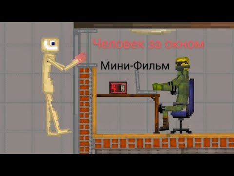 Видео: «Человек за окном» или же «The man outside the window» Мини-Фильм в Melon Playground.