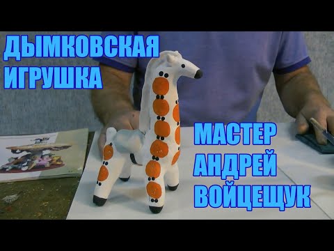 Видео: Дымковская игрушка из глины. Мастер Андрей Витальевич Войцещук.