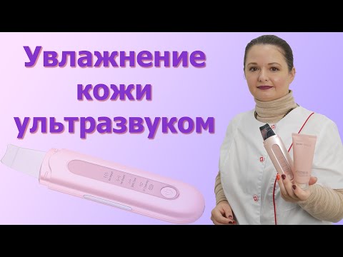 Видео: Ультразвуковое увлажнение для лица