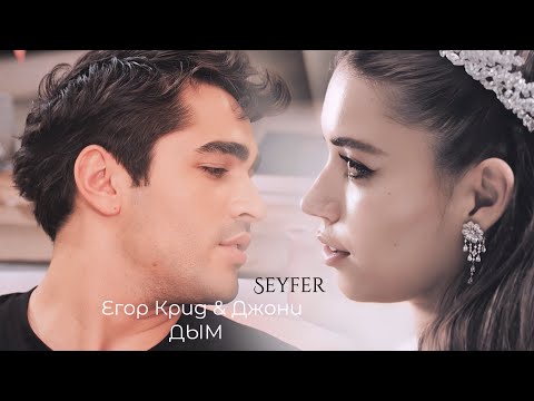 Видео: Егор Крид & JONY - ДЫМ | Зимородок 2 | СейФер