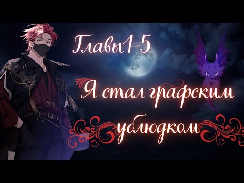 Видео: ОН ПРОСНУЛСЯ В ТЕЛЕ ГРАФСКОГО УБЛЮДКА | Я стал графским ублюдком | Озвучка манхвы 1–5 главы