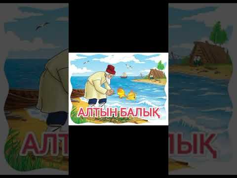 Видео: Алтын балық ертегісі.