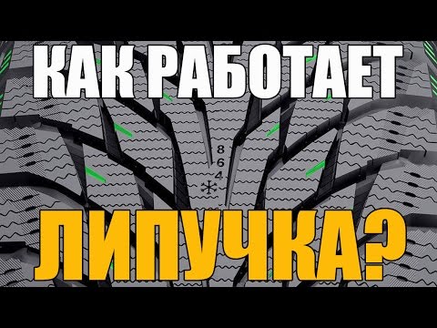 Видео: Как работает липучка (фрикционная шина). Подробное видео. Просто о сложном