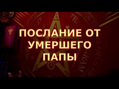 Видео: 🕊️ ПОСЛАНИЕ ОТ УМЕРШЕГО ПАПЫ 🕯️ЧТО ОН ХОЧЕТ ВАМ СКАЗАТЬ СЕЙЧАС Таротерапия знаки судьбы #tarot