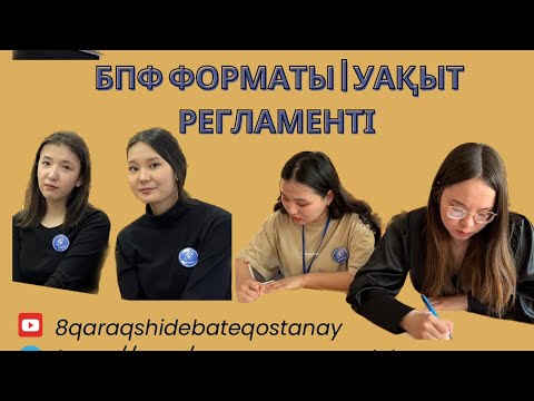 Видео: БПФ форматы және уақыт регламенті