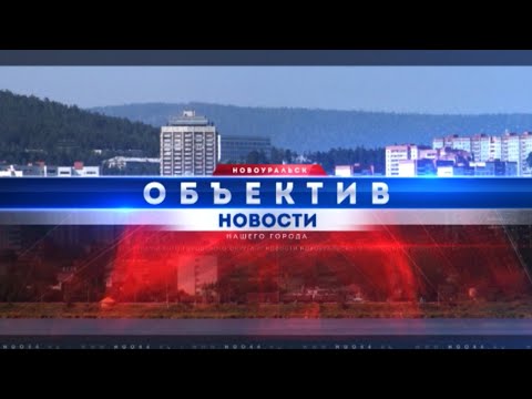 Видео: "Объектив" от 28 октября 2025 г.