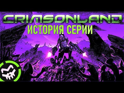 Видео: ИСТОРИЯ СЕРИИ CRIMSONLAND