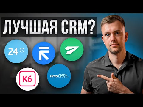 Видео: Перестаньте тратить время на неправильную CRM-систему! Топ 5 CRM-систем: тест и сравнение.