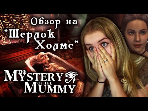 Видео: ШЕРЛОК ХОЛМС - ПЯТЬ ЕГИПЕТСКИХ СТАТУЭТОК