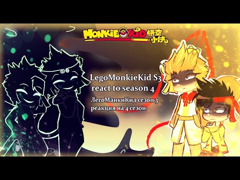 Видео: LMK react to s4 / ЛМК реакция на с4 ( 1/2 )(LegoMonkieKid)(ЛегоМанкиКид) ENG/RUS !OLD!