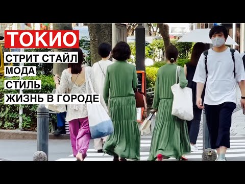 Видео: Японская уличная мода. Что модно и как одеваются в Токио. Масочный режим и вакцинация.